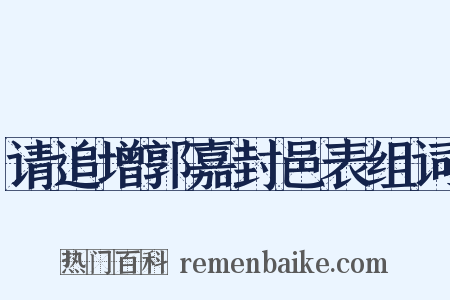 请追增郭嘉封邑表组词是什么意思的图片